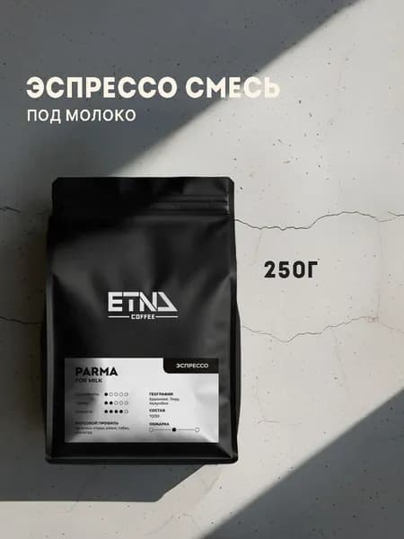 Кофе в зернах, 250 гр. Под молоко, смесь, свежая обжарка, ETNA COFFEE