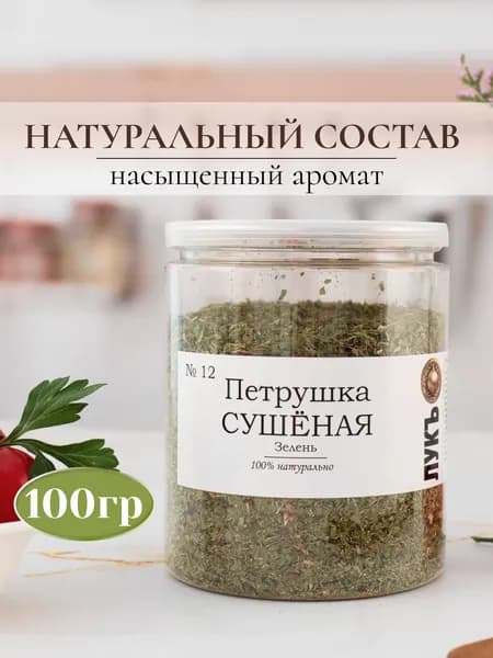 Петрушка зелень сушёная