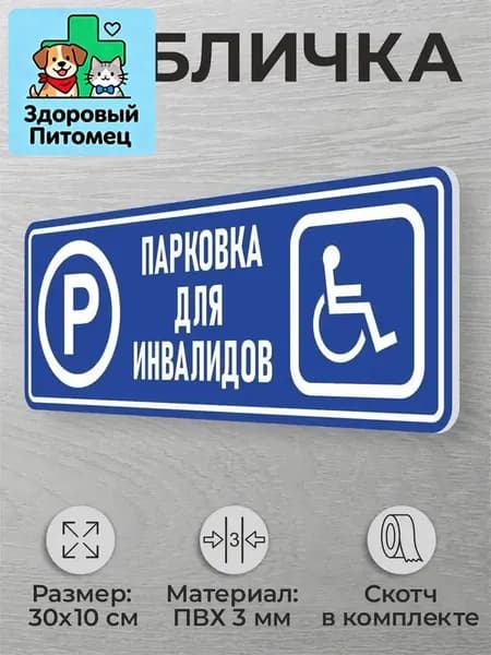 Табличка для парковки "Парковка для инвализов"