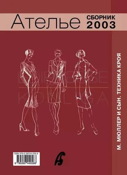 Сборник Ателье 2003 . М.Мюллер и сын. Техника кроя | Электронная книга