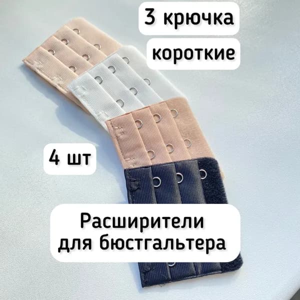 Аксессуар для бюстгальтера