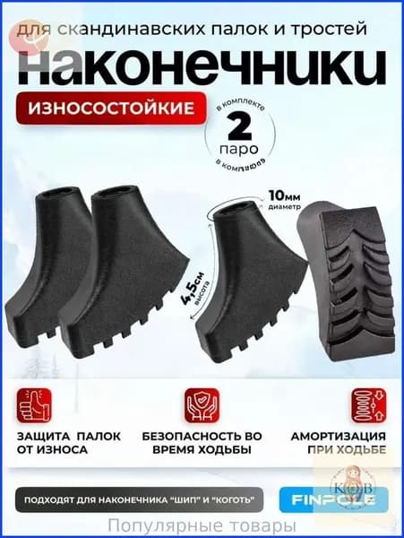 Наконечники для палок
