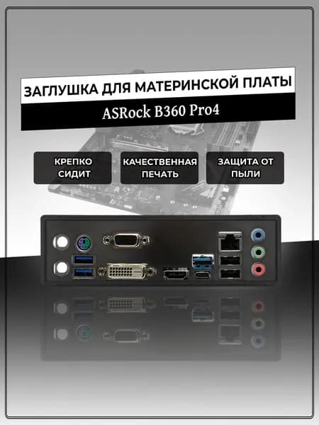 Заглушка для материнской платы ASRock B360 Pro4