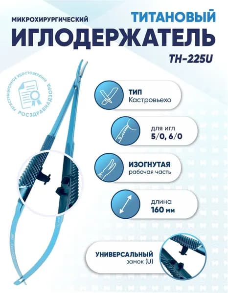Иглодержатель микрохирургический Кастровьехо титановый, TH-225U, для игл 5/0-6/0, замок U, изогнутый, длина 160 мм