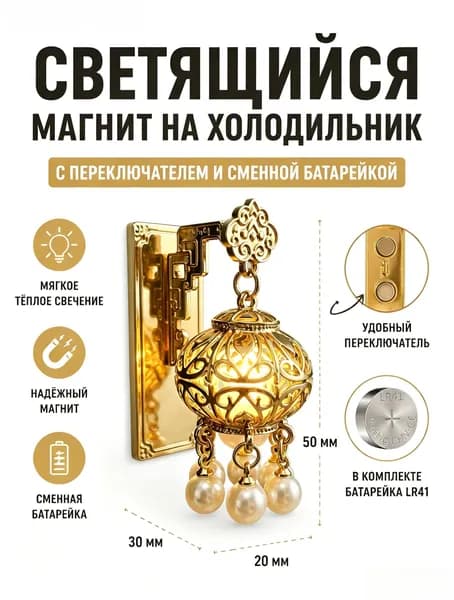 Светящийся магнит на холодильник, с выключателем.