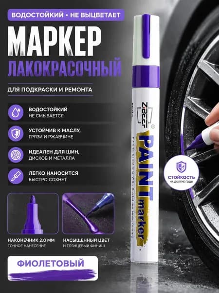 Маркердля ткани, для магнитно-маркерной доски