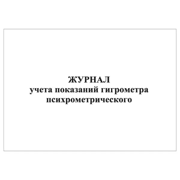 Комплект (1 шт.), Журнал учета показаний гигрометра (20 лист, полистовая нумерация)