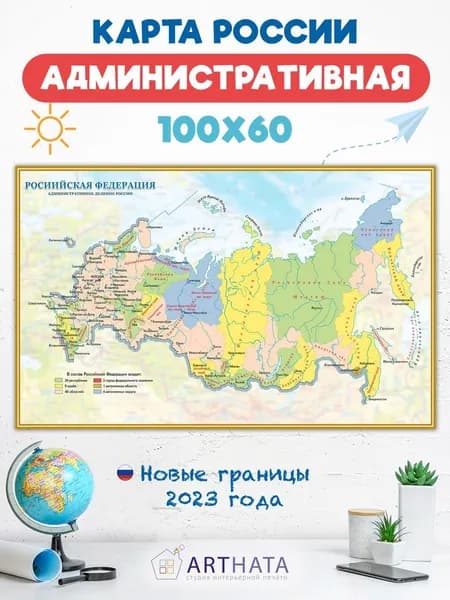 Современная Административная карта России на стену 100х60