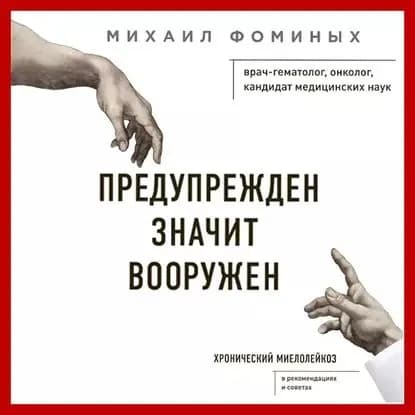 Предупрежден Значит Вооружен. Хронический миелолейкоз | Фоминых Михаил | Электронная аудиокнига