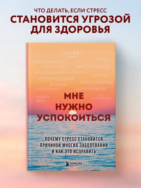 Мне нужно успокоиться. Почему стресс становится причиной многих заболеваний и как это исправить | Чэнь Йен И