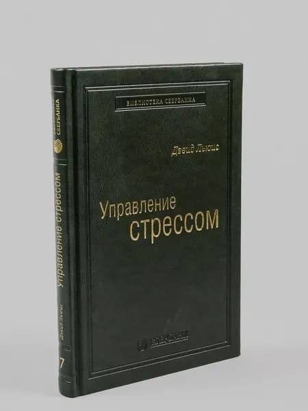 Управление стрессом. Том 7 (Библиотека Сбера) | Льюис Дэвид