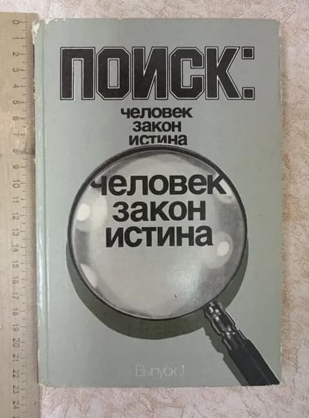 Поиск. Человек, закон, истина. Выпуск 1