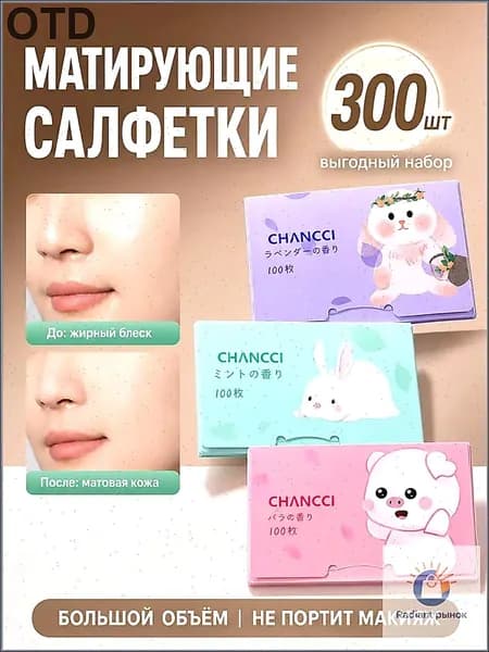 Матирующие салфетки для лица 300шт, салфетки для лица