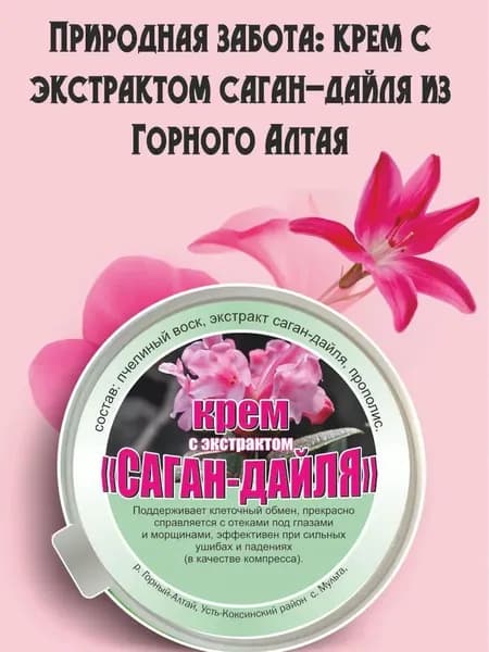 Крем с экстрактом саган-дайля из Горного Алтая природная забота для вашей кожи!50мл