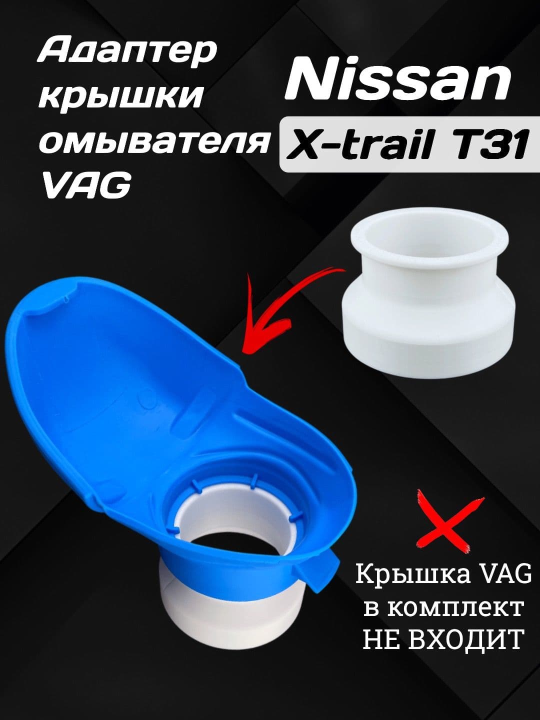 Адаптер для крышки VAG 6V0955485 для авто Nissan X-trail T31 / Переходник для установки крышки-воронки на горловину бачка омывайки Ниссан Икс Трейл Т31