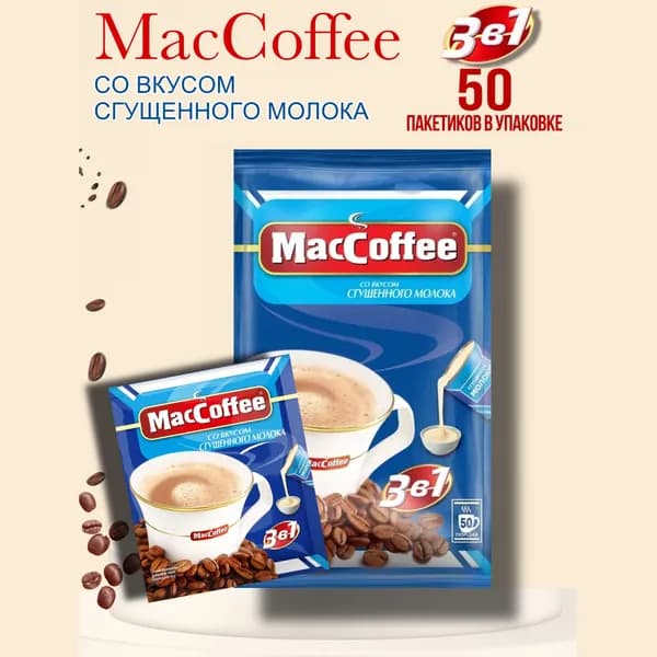МасСoffee со сгущенным молоком 3в1 напиток 50 шт по 20 г