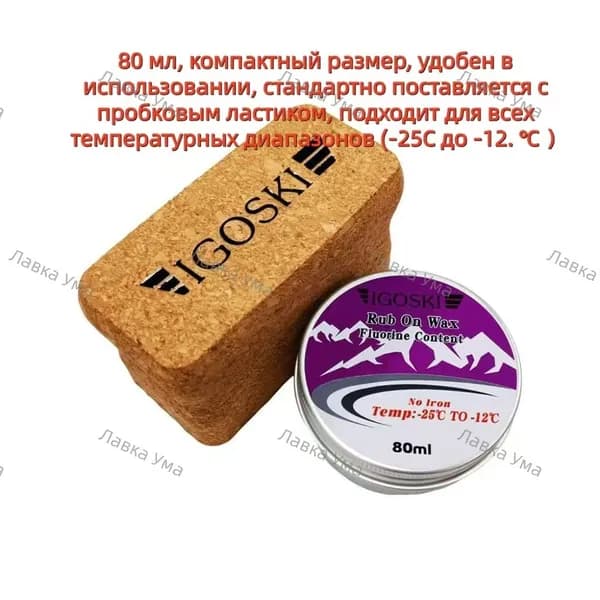 IGOSKI Набор для ухода за лыжами и сноубордом Воск, пробка и средство для удаления воска!