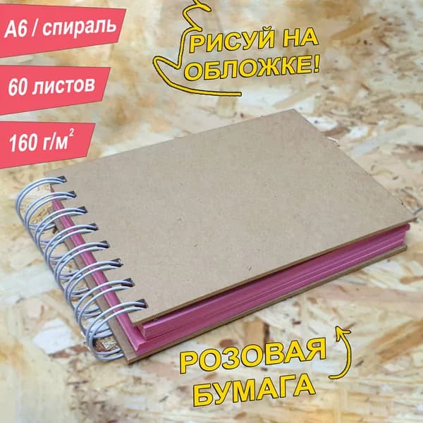 Скетчбук A6, 160 г, цвет листов Розовый