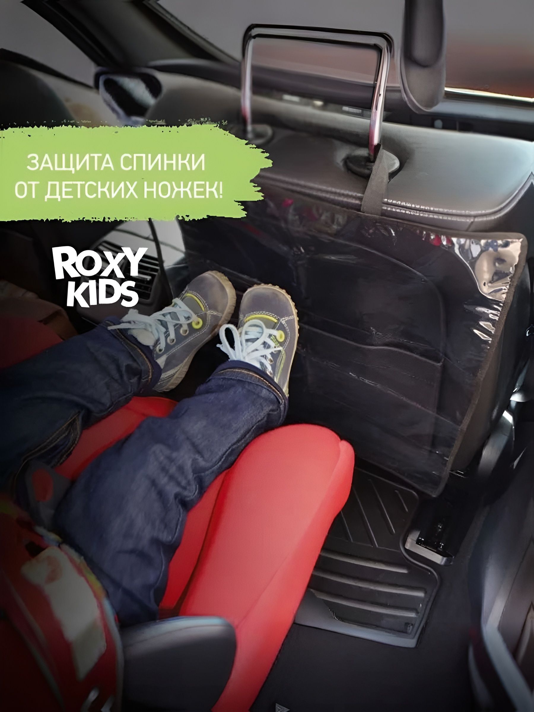 ROXY-KIDS Защита на спинку сиденья на Передние сиденья, Стеклоткань, 1 шт.