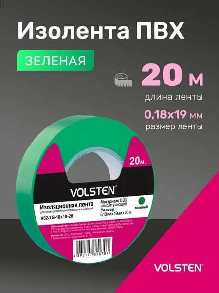 Изолента зеленая Volsten для проводов, 20 м, 19 мм, 1 шт