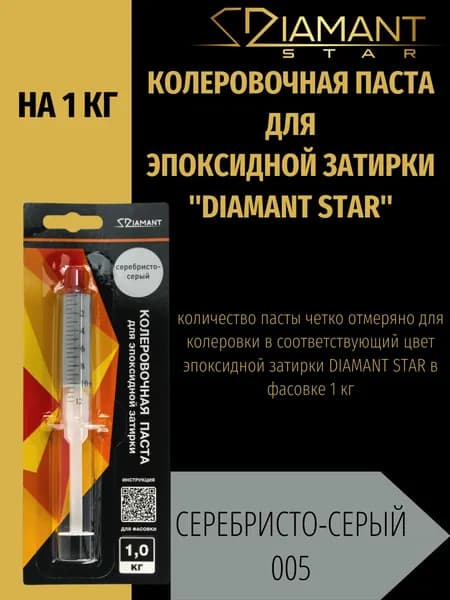 Колеровочная паста DIAMANT STAR для эпоксидной затирки, 005 Серебристо-серый 1кг