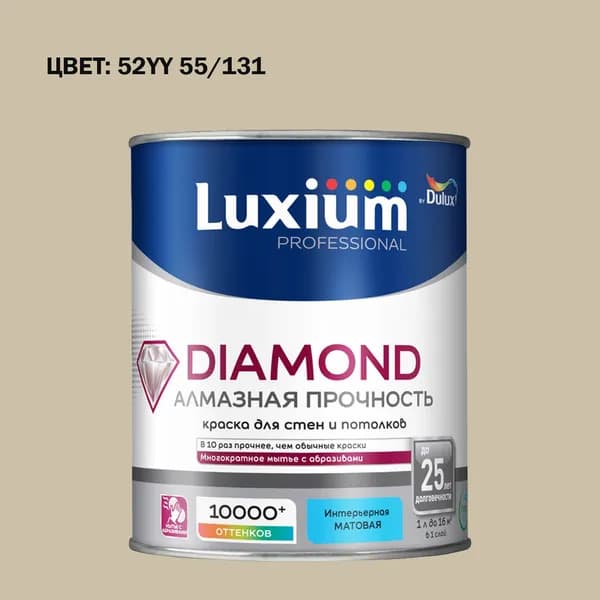 Краска колерованная на водной основе для стен и потолков моющаяся Luxium by Dulux Diamond Matt Алмазная Прочность матовая база BW 1 л (Готовый цвет: 52YY 55/131 - Товар под заказ)