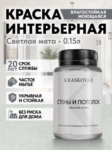 Краска интерьерная акриловая Kraskovar ECO RESIST 0507-G (Светлая мята) 0,15л влагостойкая моющаяся для стен и потолков