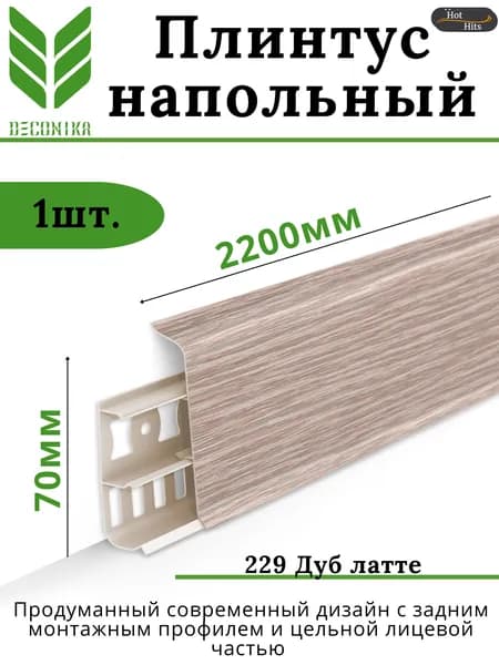 Плинтус напольный ПВХ DECONIKA 70мм 229 ДУБ ЛАТТЕ