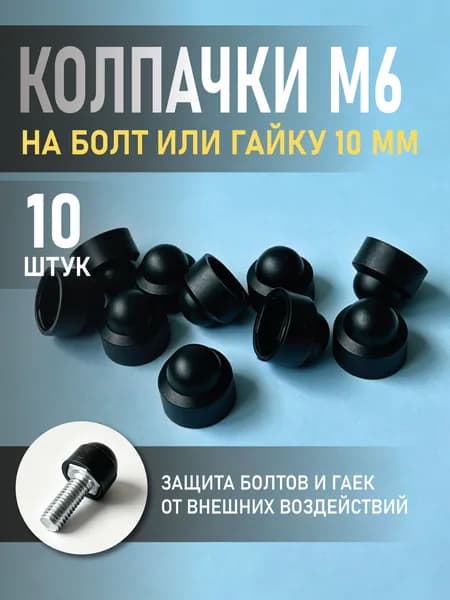 Колпачок на болт и гайку М6, 10 штук, черный, пластиковый