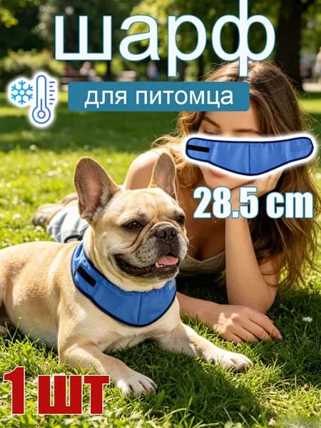 Охлаждающий шарф для питомца