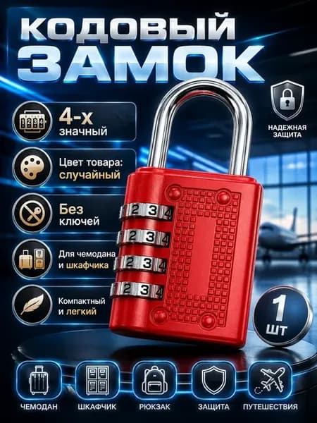 Кодовый замок навесной для чемодана и шкафчика мини