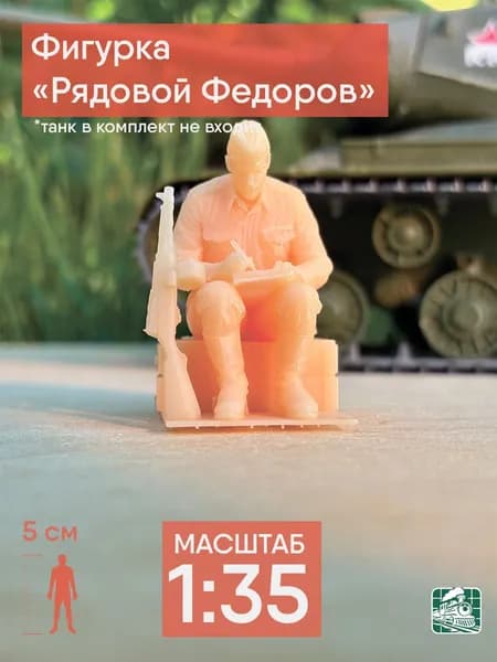 Фигурка "Рядовой Федоров" (1:35)