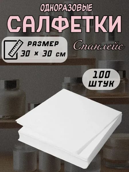 Салфетки спанлейс Mia Beauty, белые, 30x30 см, 100 штук (1 упаковка 100 шт)