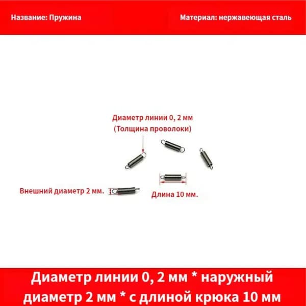 5 шт Пружина растяжения с крючком для духовок и других приборов Диаметр проволоки 0,2 мм HаруЖный Диаметр 2 мм Длина 10 мм