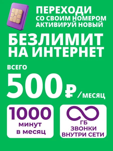 Sim-карта МегаФон Челябинская область БЕЗЛИМИТНЫЙ ИНТЕРНЕТ Действует по всей России. Переходи со своим номером от других операторов связи