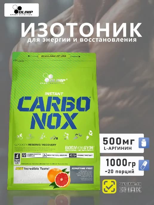 Изотоник для спорта Carbonox 1000 г грейпфрут