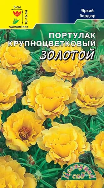 Портулак крупноцветковый Золотой