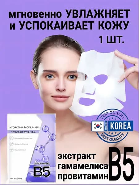 Маска тканевая увлажняющая B5 с гиалуроновой кислотой и пантенолом. Корейская технология Micro-Aid 30 мл.