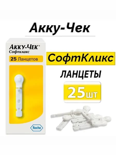 Ланцеты Акку-Чек Софткликс одноразовые для глюкометра №25 (срок годности до 01.12.2029)