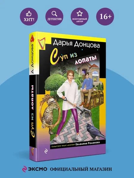 Суп из лопаты