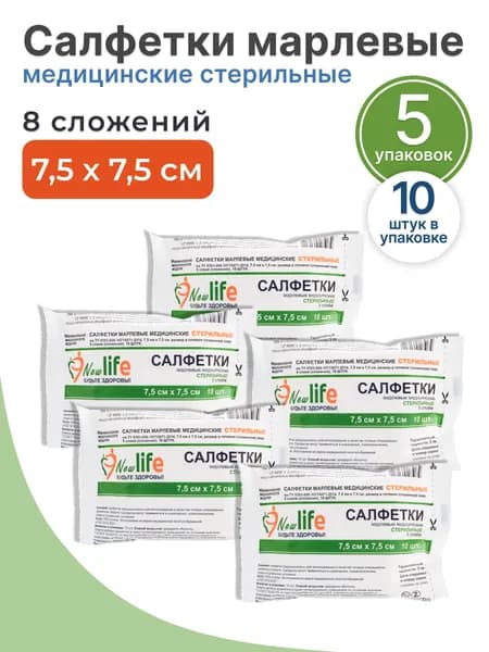 New Life салфетки марлевые медицинские стерильные 8 сложений 7,5 см х 7,5 см (10 шт в упаковке), 5 упаковок