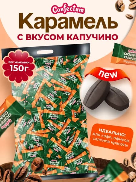 Конфеты кофейные капучино Coffee Candy Cappuccino 150 грамм