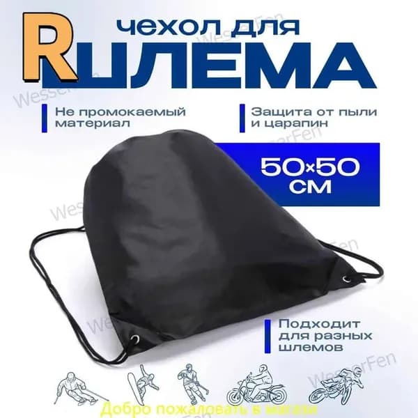 Чехол для шлема