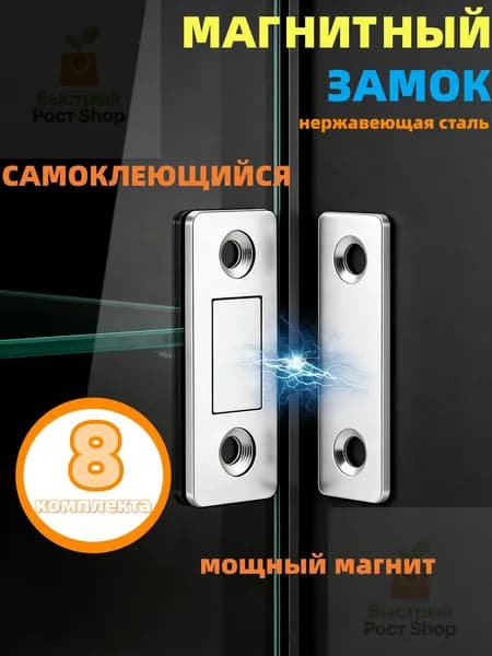 Магнитный замок для дверей и мебели, 8 комплекта, серебристый