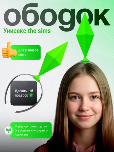 Пламбоб ободок симс, ободок sims ярко-зеленый