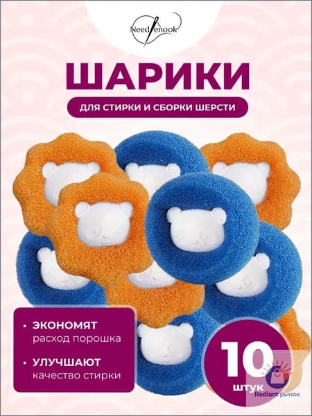 Шарики для стирки от шерсти и волос 10шт, в стиральной машине мячики против мусора, катышек, ворса