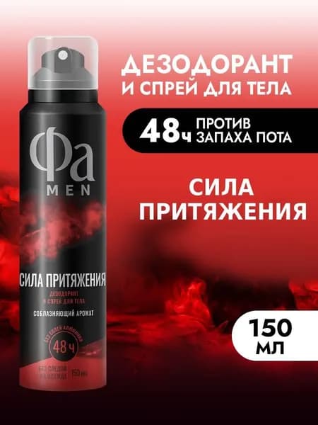 Фа MEN Дезодорант мужской спрей для тела Сила Притяжения, 150 мл