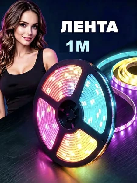 Светодиодная лента 24 Вт, Разноцветный
