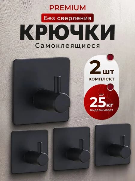 Крючки самоклеющиеся металлические универсальные для ванной комнаты и кухни, черные 2 шт. / Вешалка для полотенец в ванну /на дверь, настенный крючок