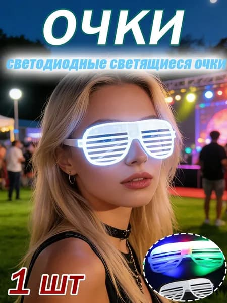 Очки с тремя светодиодами и жалюзи светящиеся для вечеринки